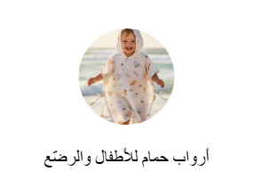 أرواب حمام للأطفال والرضّع