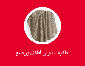 بطانيات سرير أطفال ورضع