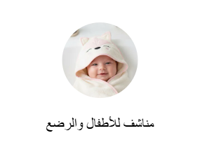 مناشف للأطفال والرضع