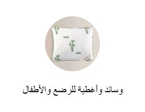 وسائد وأغطية للرضع والأطفال