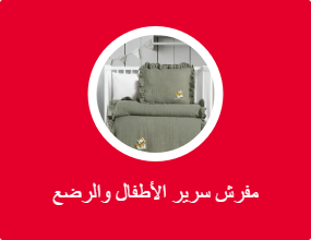 مفرش سرير الأطفال والرضع