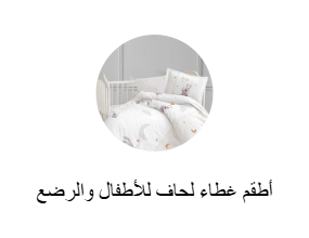 أطقم غطاء لحاف للأطفال والرضع