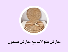 مفارش طاولات مع مفارش صحون