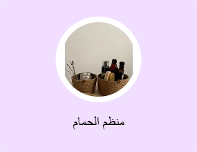 منظم الحمام