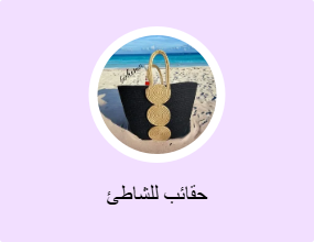 حقائب للشاطئ