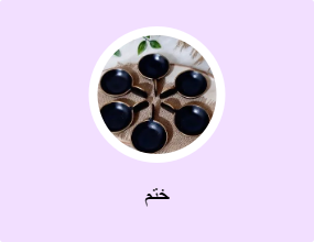 ختم