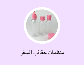 منظمات حقائب السفر
