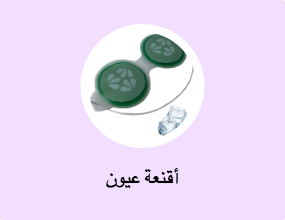 أقنعة عيون