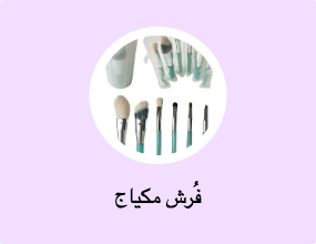 فُرش مكياج