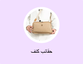 حقائب كتف