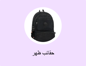 حقائب ظهر