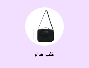 عُلب غداء