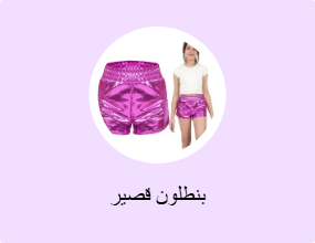 بنطلون قصير