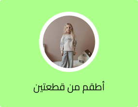 أطقم من قطعتين