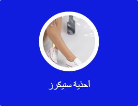 أحذية سنيكرز