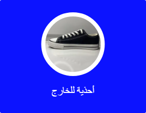 أحذية للخارج