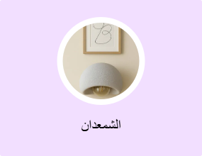 الشمعدان