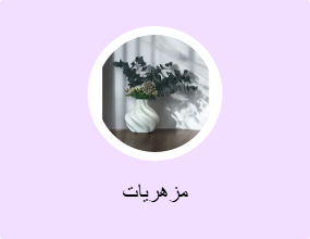 مزهريات