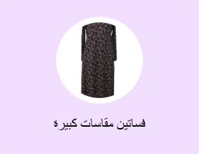فساتين مقاسات كبيرة