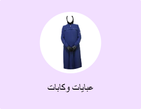 عبايات وكابات