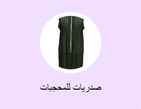 صدريات للمحجبات