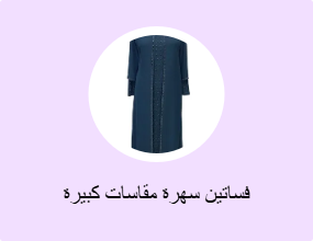 فساتين سهرة مقاسات كبيرة
