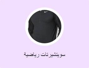 سويتشيرتات رياضية