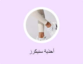 أحذية سنيكرز