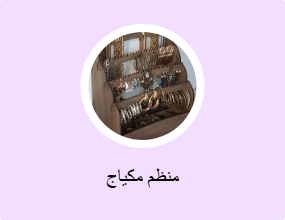منظم مكياج