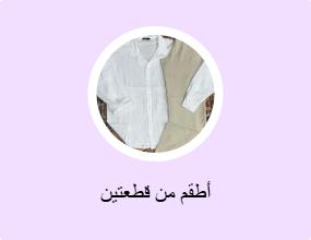 أطقم من قطعتين