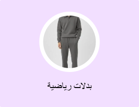 بدلات رياضية