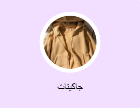 جاكيتات