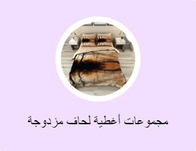 مجموعات أغطية لحاف مزدوجة