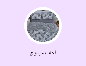 لحاف مزدوج