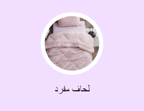 لحاف مفرد