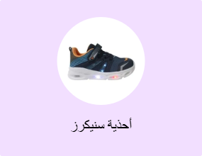 أحذية سنيكرز