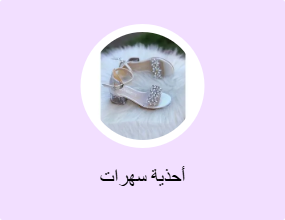 أحذية سهرات