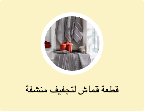 قطعة قماش لتجفيف منشفة المطبخ
