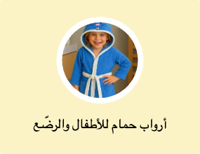 أرواب حمام للأطفال والرضّع