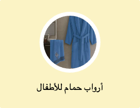 أرواب حمام للأطفال