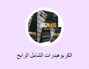 الكربوهيدرات الشامل الرابح