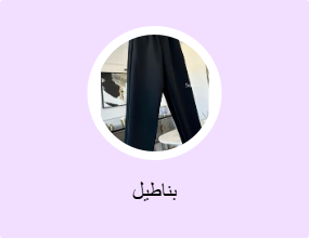 بناطيل
