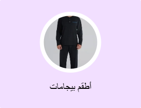 أطقم بيجامات