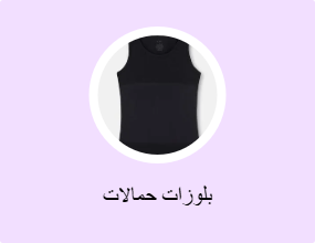 بلوزات حمالات