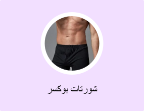 شورتات بوكسر