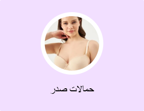 حمالات صدر