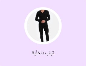 ثياب داخلية