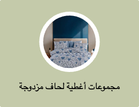 مجموعات أغطية لحاف مزدوجة