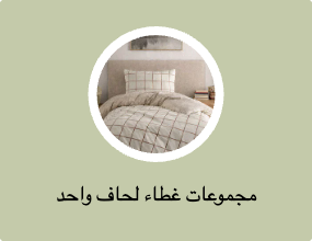 مجموعات غطاء لحاف واحد