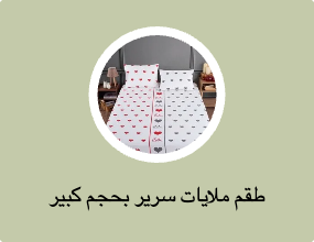 طقم ملايات سرير بحجم كبير (كينج)